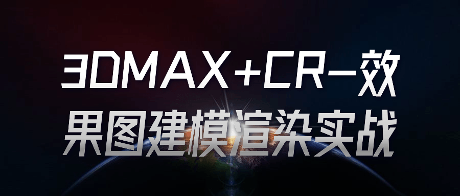 3DMAX+CR-效果图建模渲染实战-趣奇资源网-第5张图片
