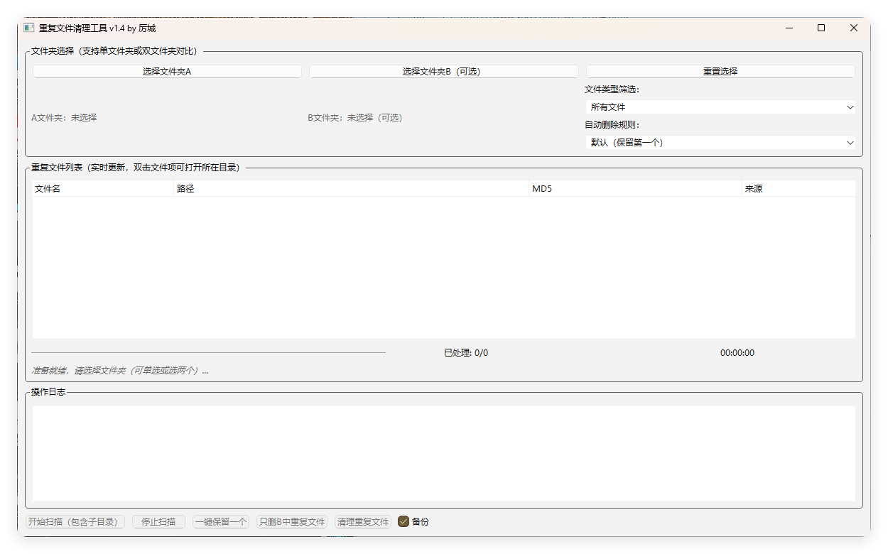重复文件清理工具 V1-趣奇资源网-第4张图片