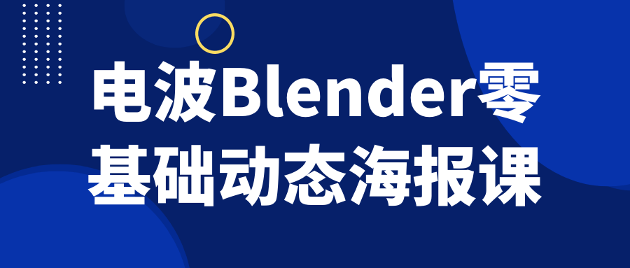 电波Blender零基础动态海报课-趣奇资源网-第5张图片