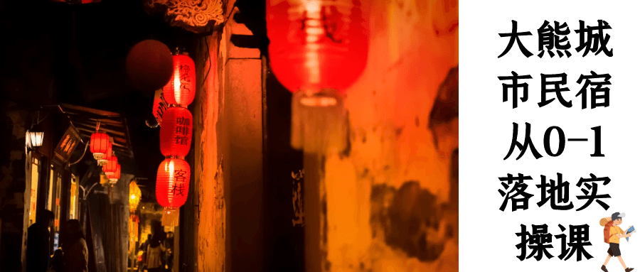 大熊城市民宿从0-1落地实操课-趣奇资源网-第5张图片