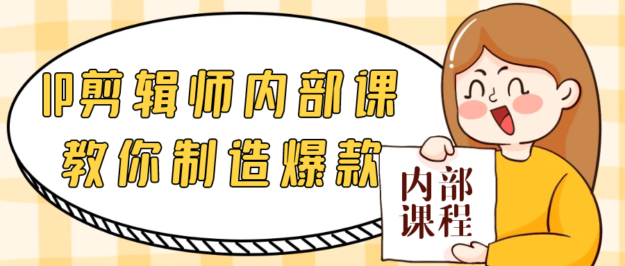 IP剪辑师内部课教你制造爆款-趣奇资源网-第5张图片