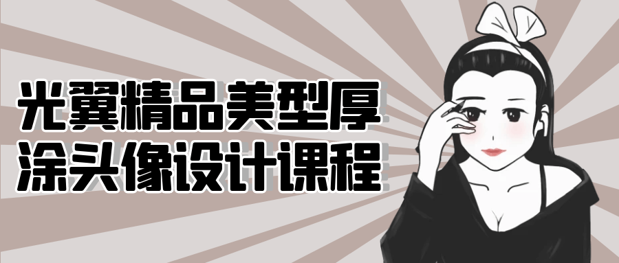 光翼精品美型厚涂头像设计课程-趣奇资源网-第5张图片