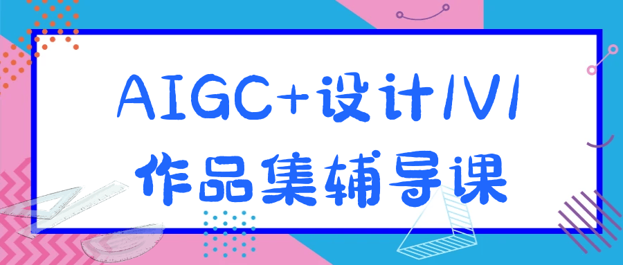 AIGC+设计1V1作品集辅导课-趣奇资源网-第5张图片
