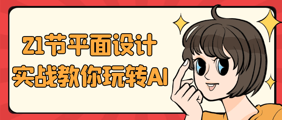 21节平面设计实战教你玩转AI-趣奇资源网-第5张图片