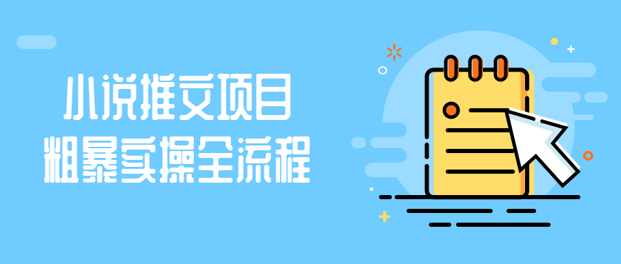 小说推文项目粗暴实操全流程-趣奇资源网-第5张图片