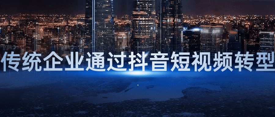 传统企业通过抖音短视频转型-趣奇资源网-第5张图片