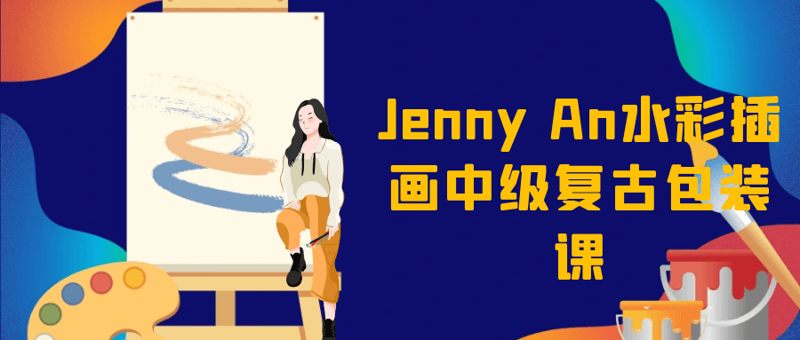 Jenny An水彩插画中级复古包装课-趣奇资源网-第5张图片
