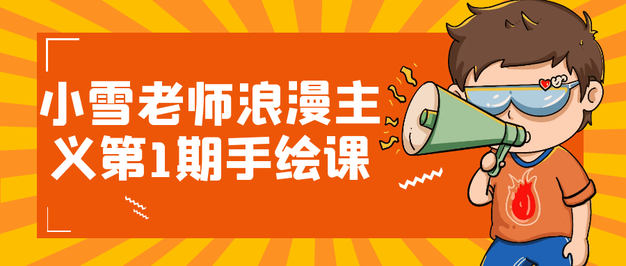 小雪老师浪漫主义第1期手绘课-趣奇资源网-第5张图片