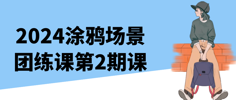 2024涂鸦场景团练课第2期课-趣奇资源网-第5张图片