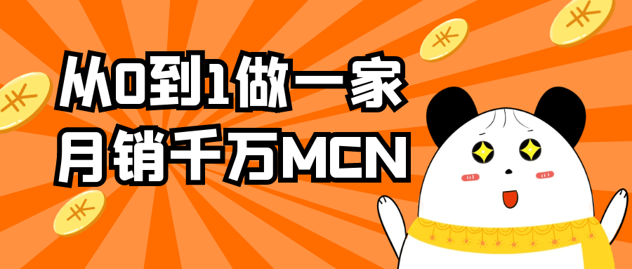 从0到1做一家月销千万MCN-趣奇资源网-第5张图片