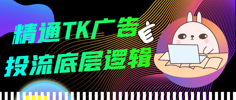 精通TK广告投流底层逻辑-趣奇资源网-第5张图片