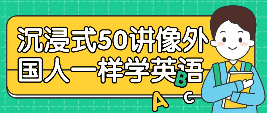 沉浸式50讲像外国人一样学英语-趣奇资源网-第5张图片