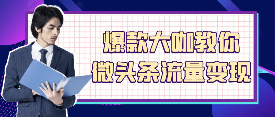 爆款大咖教你微头条流量变现-趣奇资源网-第5张图片