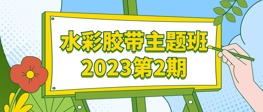 水彩胶带主题班2023第2期-趣奇资源网-第5张图片
