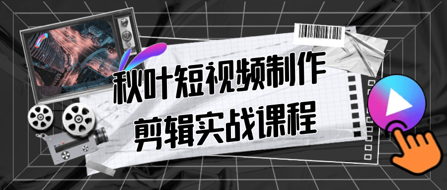 秋叶短视频制作剪辑实战课程-趣奇资源网-第5张图片