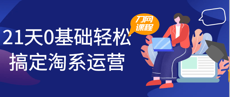 21天0基础轻松搞定淘系运营-趣奇资源网-第5张图片