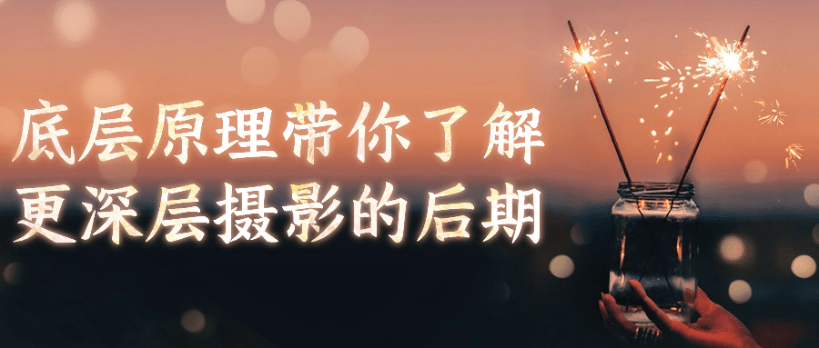 底层原理带你了解更深层摄影的后期-趣奇资源网-第5张图片