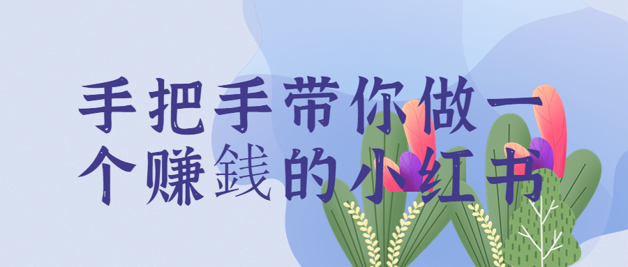 手把手带你做一个赚銭的小红书-趣奇资源网-第5张图片