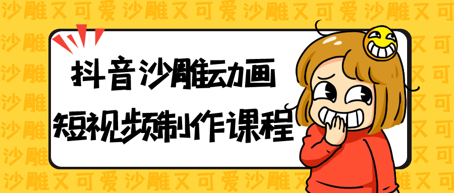 抖音沙雕动画短视频制作课程-趣奇资源网-第5张图片