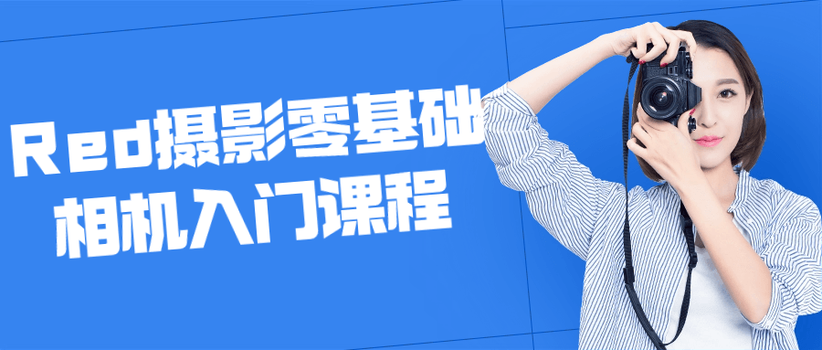 Red摄影零基础相机入门课程-趣奇资源网-第5张图片
