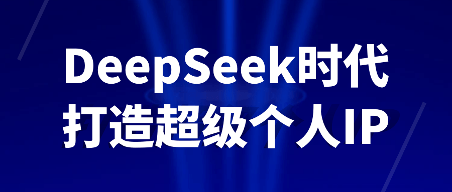 DeepSeek时代打造超级个人IP-趣奇资源网-第5张图片