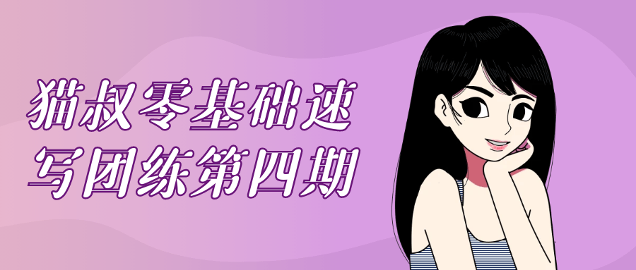 猫叔零基础速写团练第四期-趣奇资源网-第5张图片