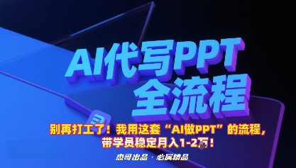 别再打工了！我用这套“AI做PPT”的流程，带学员稳定月入1-2W！