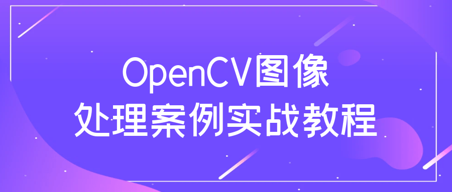 OpenCV图像处理案例实战教程-趣奇资源网-第5张图片