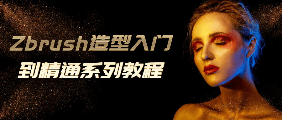 Zbrush造型入门到精通系列教程-趣奇资源网-第5张图片