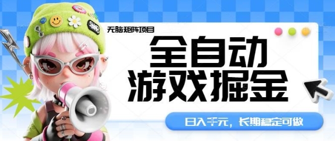 全自动游戏掘金无脑矩阵项目，日入多张，长期稳定可做，真正的睡后收入项目【揭秘】