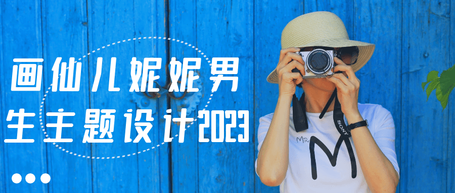 画仙儿妮妮男生主题设计2023-趣奇资源网-第5张图片