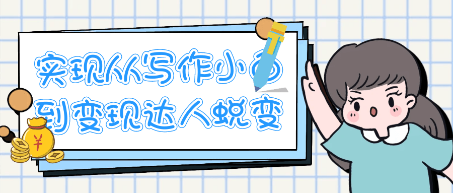 实现从写作小白到变现达人蜕变-趣奇资源网-第5张图片