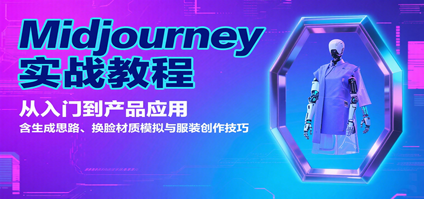 图片[1]-Midjourney实战教程：从入门到产品应用，含生成思路、换脸材质模拟与服装创作技巧-网创之家