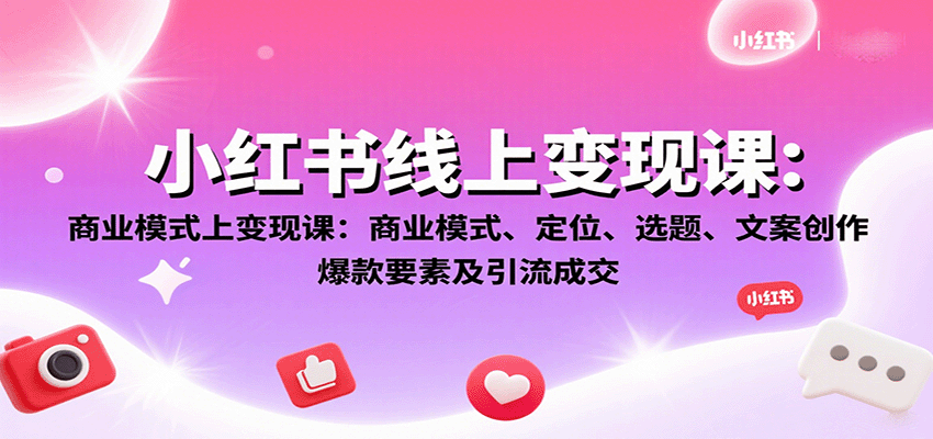 图片[1]-小红书线上变现课：商业模式、定位、选题、文案创作、爆款要素及引流成交-网创之家