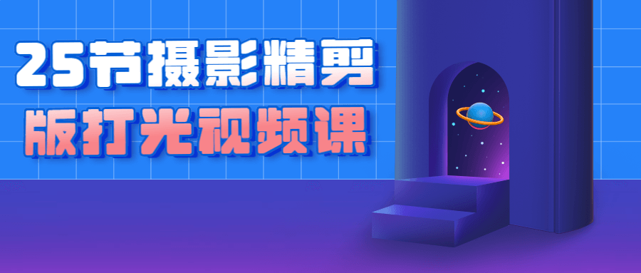 25节摄影精剪版打光视频课-趣奇资源网-第5张图片