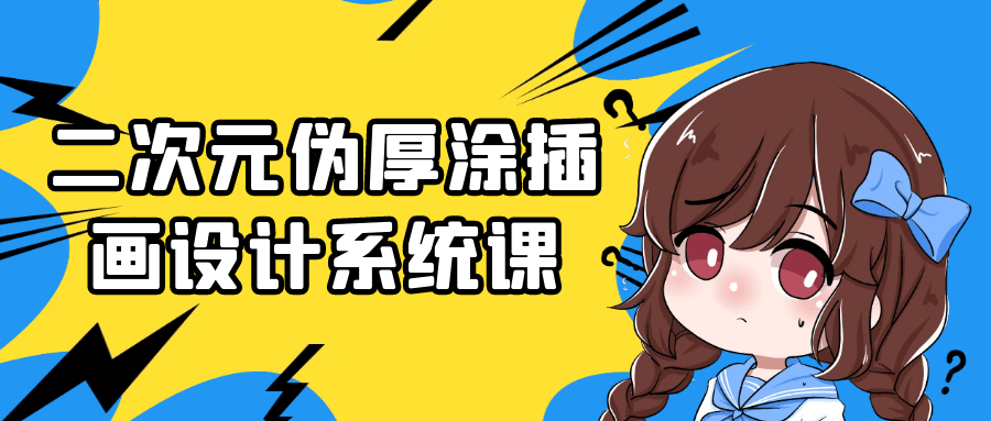 二次元伪厚涂插画设计系统课-趣奇资源网-第5张图片