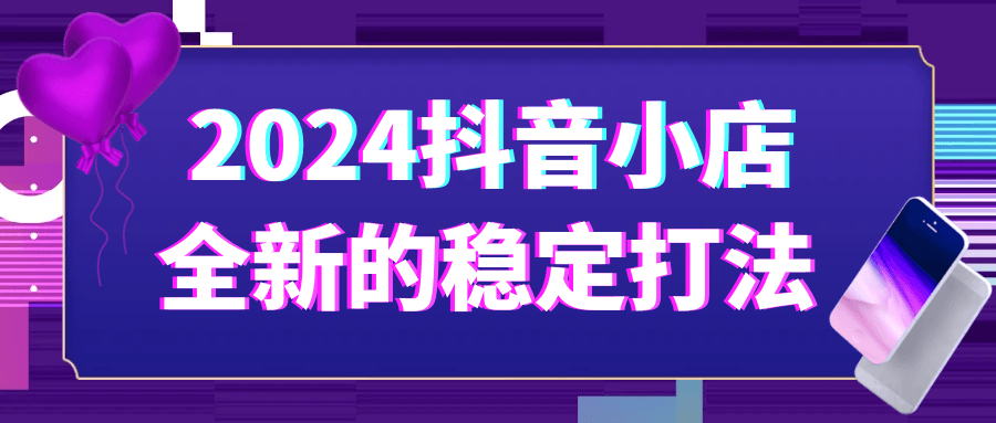 2024抖音小店全新的稳定打法-趣奇资源网-第5张图片