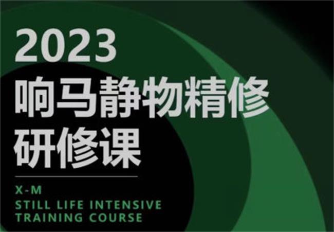 响马学院2023静物精修研修课-趣奇资源网-第5张图片