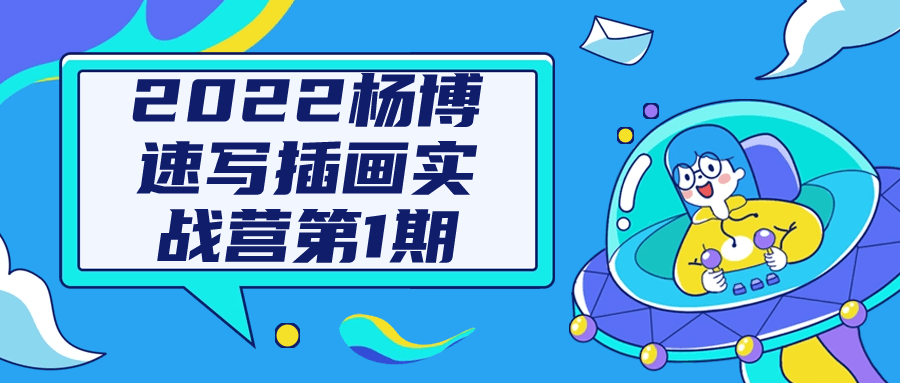 2022杨博速写插画实战营第1期-趣奇资源网-第5张图片