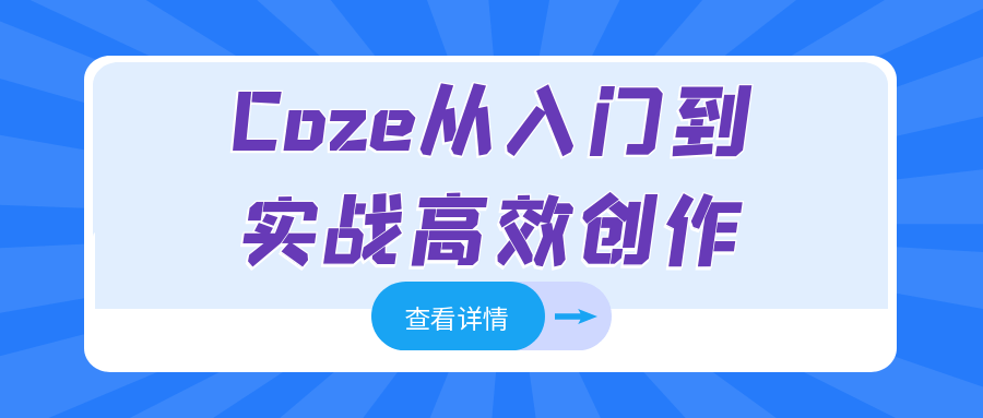 Coze从入门到实战高效创作-趣奇资源网-第5张图片