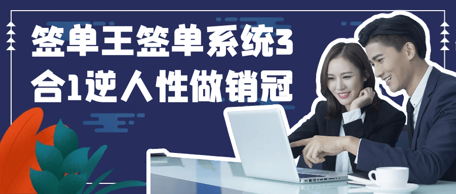 签单王签单系统3合1逆人性做销冠-趣奇资源网-第5张图片