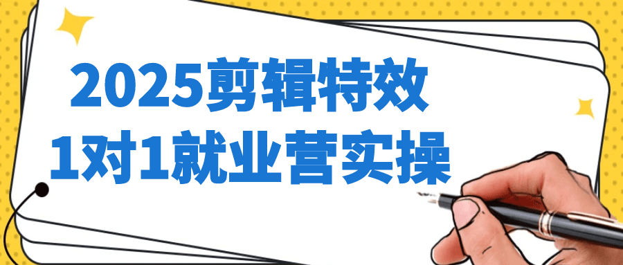 2025剪辑特效1对1就业营实操-趣奇资源网-第5张图片