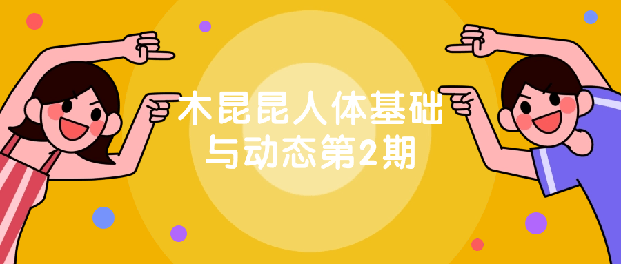 木昆昆人体基础与动态第2期-趣奇资源网-第5张图片