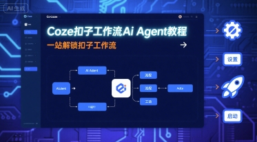 Coze扣子工作流Ai Agent教程，一站解锁扣子工作流