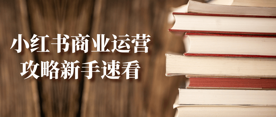 小红书商业运营攻略新手速看-趣奇资源网-第5张图片
