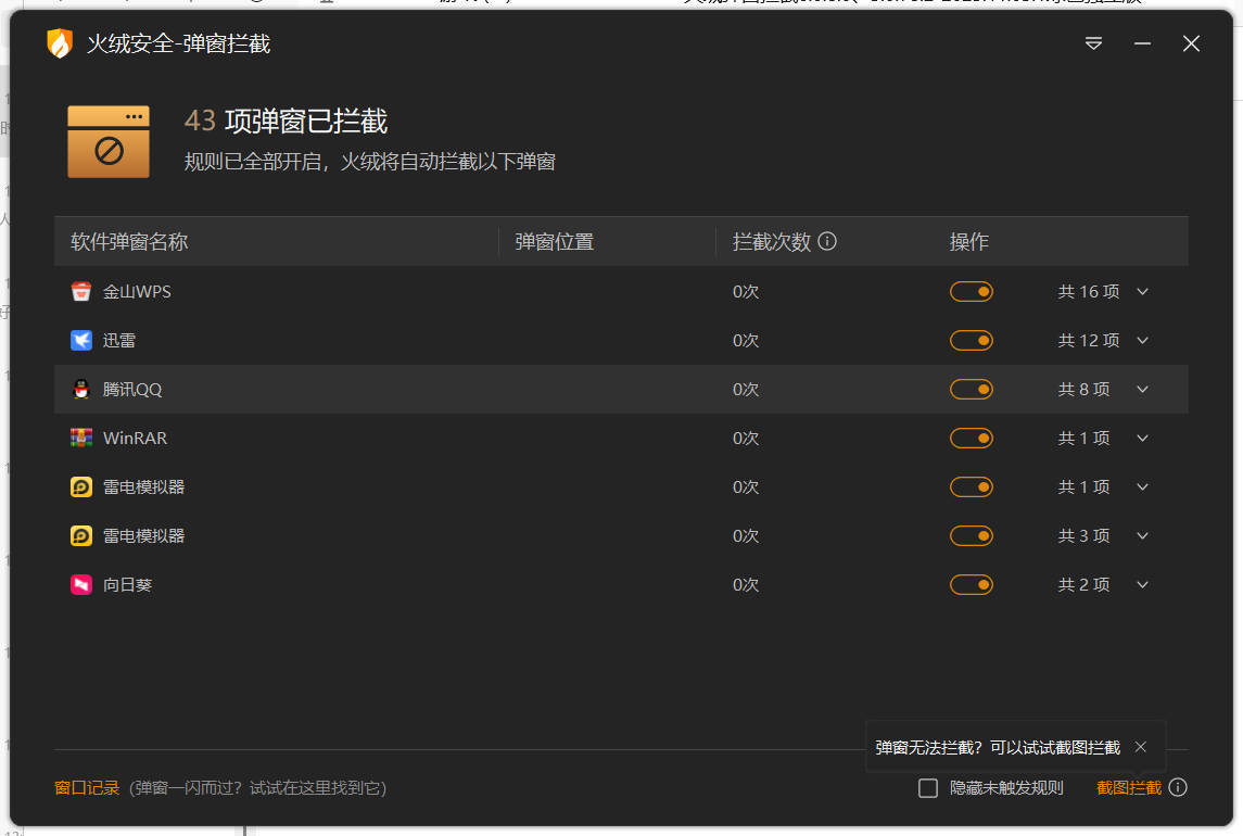 火绒弹窗拦截6.0.8.0 x64&86绿色独立版-趣奇资源网-第4张图片