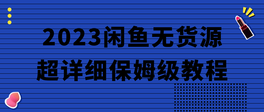 2023闲鱼无货源超详细保姆级教程-趣奇资源网-第5张图片