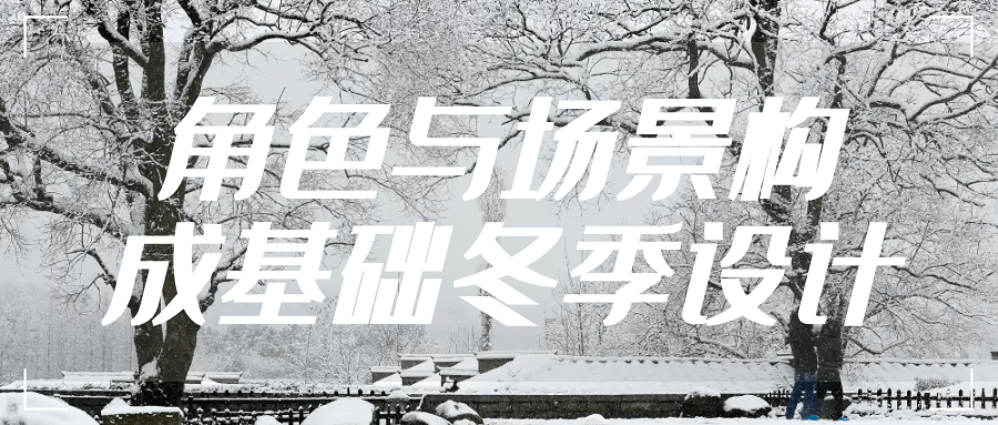 角色与场景构成基础冬季设计-趣奇资源网-第5张图片 角色与场景构成基础冬季设计-趣奇资源网-第5张图片