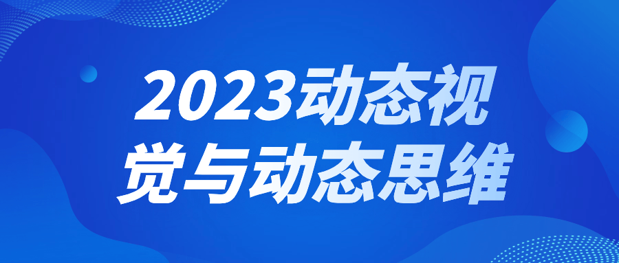 2023动态视觉与动态思维-趣奇资源网-第5张图片