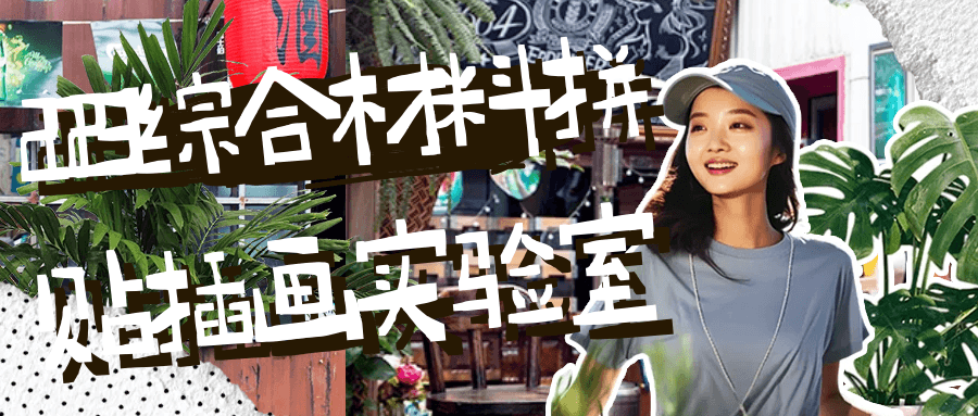 2023综合材料拼贴插画实验室-趣奇资源网-第5张图片